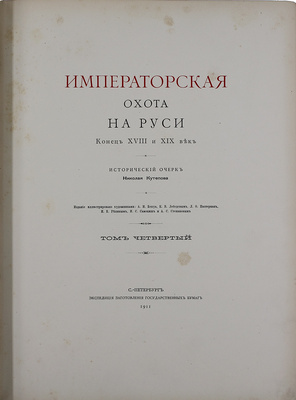 Кутепов Н.И. [Царская охота на Руси]. Исторический очерк Николая Кутепова. [В 4 т.]. Т. 4: Императорская охота на Руси. Конец XVIII и XIX век. СПб.: Экспедиция заготовления гос. бумаг, 1911.